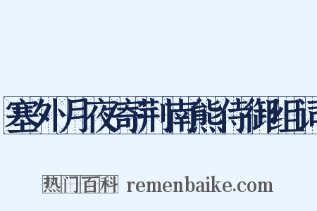 塞外月夜寄荆南熊侍御组词是什么意思的图片